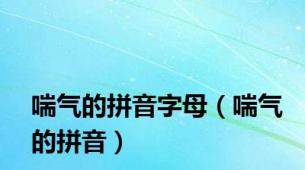 喘气的拼音字母（喘气的拼音）