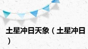 土星冲日天象（土星冲日）