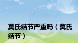 莫氏结节严重吗（莫氏结节）
