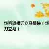 华容道横刀立马最快（华容道横刀立马）