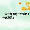 二次元列表是什么意思（列表是什么意思）