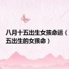 八月十五出生女孩命运（八月十五出生的女孩命）