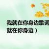 我就在你身边歌词（我就在你身边）