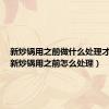 新炒锅用之前做什么处理才耐用（新炒锅用之前怎么处理）