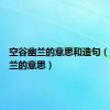 空谷幽兰的意思和造句（空谷幽兰的意思）