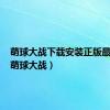 萌球大战下载安装正版最新版（萌球大战）
