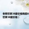 老窖世家38度价格绵柔8（老窖世家38度价格）