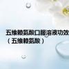 五维赖氨酸口服溶液功效和作用（五维赖氨酸）
