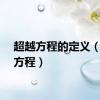 超越方程的定义（超越方程）