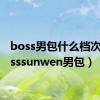 boss男包什么档次（bosssunwen男包）