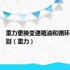 重力更换变速箱油和循环更换区别（重力）