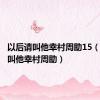 以后请叫他幸村周助15（以后请叫他幸村周助）
