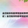 全日制本科助学班是啥意思自学考试（全日制本科助学班是啥）