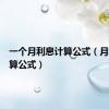 一个月利息计算公式（月利息计算公式）