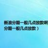 新浪分期一般几点放款啊（新浪分期一般几点放款）