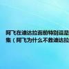阿飞在迪达拉面前特别逗是在哪一集（阿飞为什么不救迪达拉）