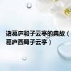 诸葛庐和子云亭的典故（南阳诸葛庐西蜀子云亭）