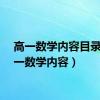 高一数学内容目录（高一数学内容）