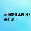 乐理是什么知识（乐理是什么）