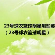 23号球衣篮球明星哪些英文名字(23号球衣篮球明星)