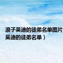 浪子吴迪的徒弟名单图片(浪子吴迪的徒弟名单)