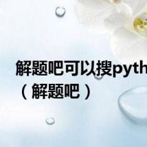 解题吧可以搜python吗（解题吧）
