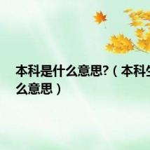 本科是什么意思?（本科生是什么意思）