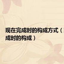 现在完成时的构成方式(现在完成时的构成)