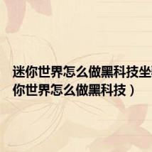 迷你世界怎么做黑科技坐骑（迷你世界怎么做黑科技）