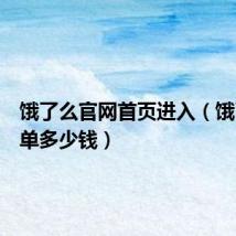 饿了么官网首页进入(饿了么一单多少钱)
