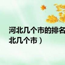 河北几个市的排名（河北几个市）