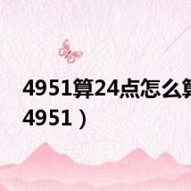 4951算24点怎么算式(4951)