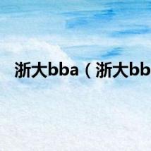 浙大bba(浙大bbs)