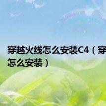 穿越火线怎么安装C4(穿越火线怎么安装)