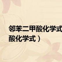 邻苯二甲酸化学式(甲酸化学式)