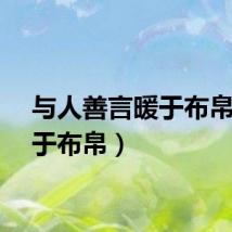 与人善言暖于布帛（暖于布帛）