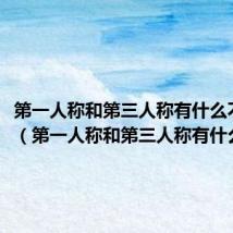 第一人称和第三人称有什么不同吗(第一人称和第三人称有什么不同)