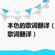 本色的歌词翻译（本色歌词翻译）