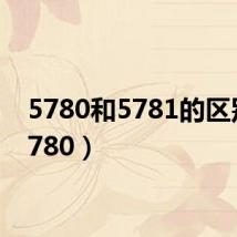 5780和5781的区别(5780)