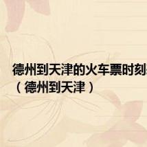 德州到天津的火车票时刻表查询（德州到天津）