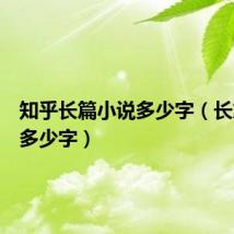 知乎长篇小说多少字（长篇小说多少字）