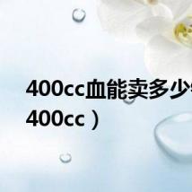400cc血能卖多少钱?（400cc）