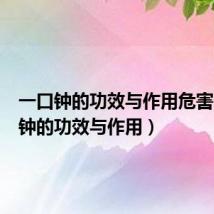 一口钟的功效与作用危害(一口钟的功效与作用)
