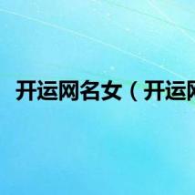 开运网名女（开运网）