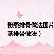 粉蒸排骨做法图片（粉蒸排骨做法）