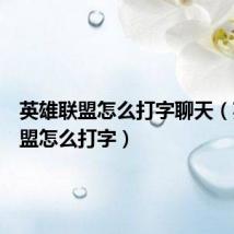 英雄联盟怎么打字聊天(英雄联盟怎么打字)
