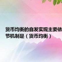 货币均衡的自发实现主要依靠的调节机制是（货币均衡）