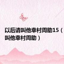 以后请叫他幸村周助15(以后请叫他幸村周助)