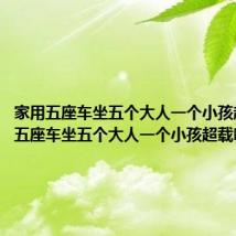 家用五座车坐五个大人一个小孩超载吗(五座车坐五个大人一个小孩超载吗)