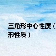 三角形中心性质（三角形性质）